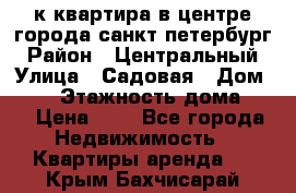 1-к.квартира в центре города санкт-петербург › Район ­ Центральный › Улица ­ Садовая › Дом ­ 12 › Этажность дома ­ 6 › Цена ­ 9 - Все города Недвижимость » Квартиры аренда   . Крым,Бахчисарай